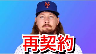 【MLB】スタネクと再契約きたー！！あとはアロンソ、君だけだ