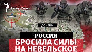 РФ пробивается в Невельское, Украина получит помощь от США | Радио Донбасс Реалии
