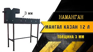 Усиленный мангал 3 мм Наманган с подказанником для казана на 12 л, ножки съемные