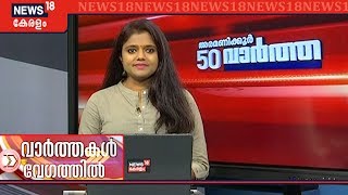 അരമണിക്കൂര്‍ 50 വാര്‍ത്തകള്‍ | Aramanikkoor 50 Varthakal - Top Headlines Of The Day | 2nd Nov 2019