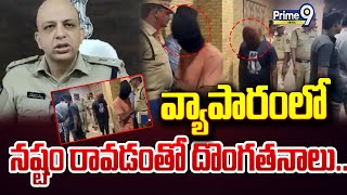 వ్యాపారంలో నష్టం రావడంతో దొంగతనాలు.. | 9 Thefts Arrested In Bhimavaram | Prime9 News