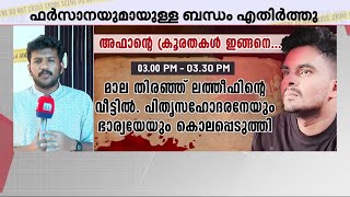 ഏറ്റവും ക്രൂരമായി കൊലപ്പെടുത്തിയത് ലത്തീഫിനെ; 20 വട്ടം അഫാൻ ലത്തീഫിന്റെ തലയിലടിച്ചു