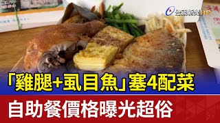 「雞腿+虱目魚」塞4配菜 自助餐價格曝光超俗