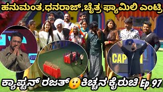 Biggboss Kannada Season 11:ಹನುಮಂತ,ಧನರಾಜ್,ಚೈತ್ರ ಫ್ಯಾಮಿಲಿ ಎಂಟ್ರಿ|ಕ್ಯಾಪ್ಟನ್ ರಜತ್❤️ಕಿಚ್ಚನ ಕೈರುಚಿ|BBK 11