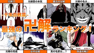 【BLEACH】最強の卍解ランキングトップ15！