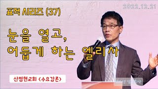 산정현교회 수요강론 - 표적시리즈(37) \