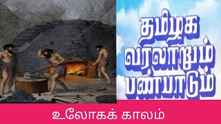 உலோகக் காலம்/ulogakalam/தமிழக வரலாறும் பண்பாடும்/பொதுத்தமிழ்