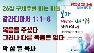 복음을 주셨다 그러나 다른 복음은 없다 - 송월교회 박삼열 목사