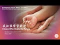 我知谁掌管前途 | 诗歌分享 | 钢琴音乐 （附中英歌词）| I Know Who Holds The Future | Hymn Sharing with lyrics