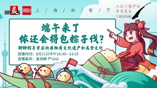 【沪语】端午来了，侬还会得包粽子伐？#上海话 #Shanghainese