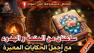 سهرة قصصية حصرية مسموعة لأكثر من ساعتين مع أروع الحكايات،قصص مسموعة،صوت الحكايات