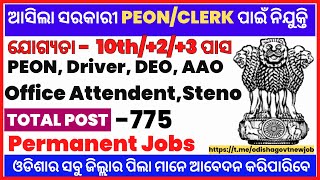 ଆସିଗଲା ସରକାରୀ CLERK/ATTENDANT/DEO ରେ 775 ନିଯୁକ୍ତି | 10th Pass Jobs | Odisha Govt Jobs | AIIMS Jobs