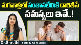 మగవాళ్లలో సంతానలేమి| Causes of Male Infertility in Telugu | Best Fertility Center | Dr Sruthi Ferty9
