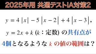 【2025年用共通テスト数IA 対策2】数I 2次関数