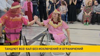 Республиканский инклюзивный бал в Минске