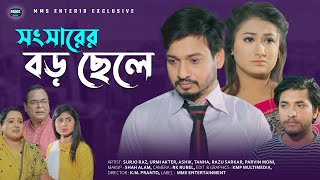 সংসারের বড় ছেলে | Songsarer Boro Chele | Urme New Onudhabon Short Film | Bangla New Natok 2023