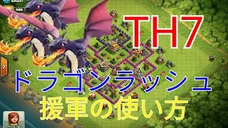 『クラクラ』TH7からのドラゴンラッシュ、援軍の使い方　今更聞けない基本戦術　＃1