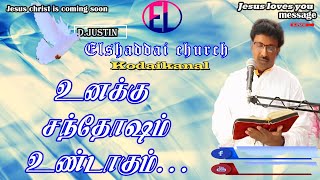 உனக்கு சந்தோஷம் உண்டாகும்../Brother,D.Justin/Elshaddai church/ Kᴏᴅᴀɪᴋᴀɴᴀʟ🌹