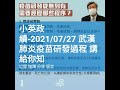 小英政績 2021 07 27 武漢肺炎疫苗研發過程 講給你知