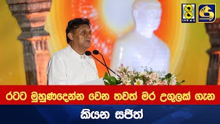 සජිත්ට සහය පළ කළ මහා සඟ සමුළුව - රටට මුහුණදෙන්න වෙන තවත් මර උගුලක් ගැන කියන සජිත්