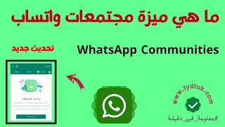 ما هي ميزة مجتمعات واتساب WhatsApp Communities تحديث واتساب الجديد