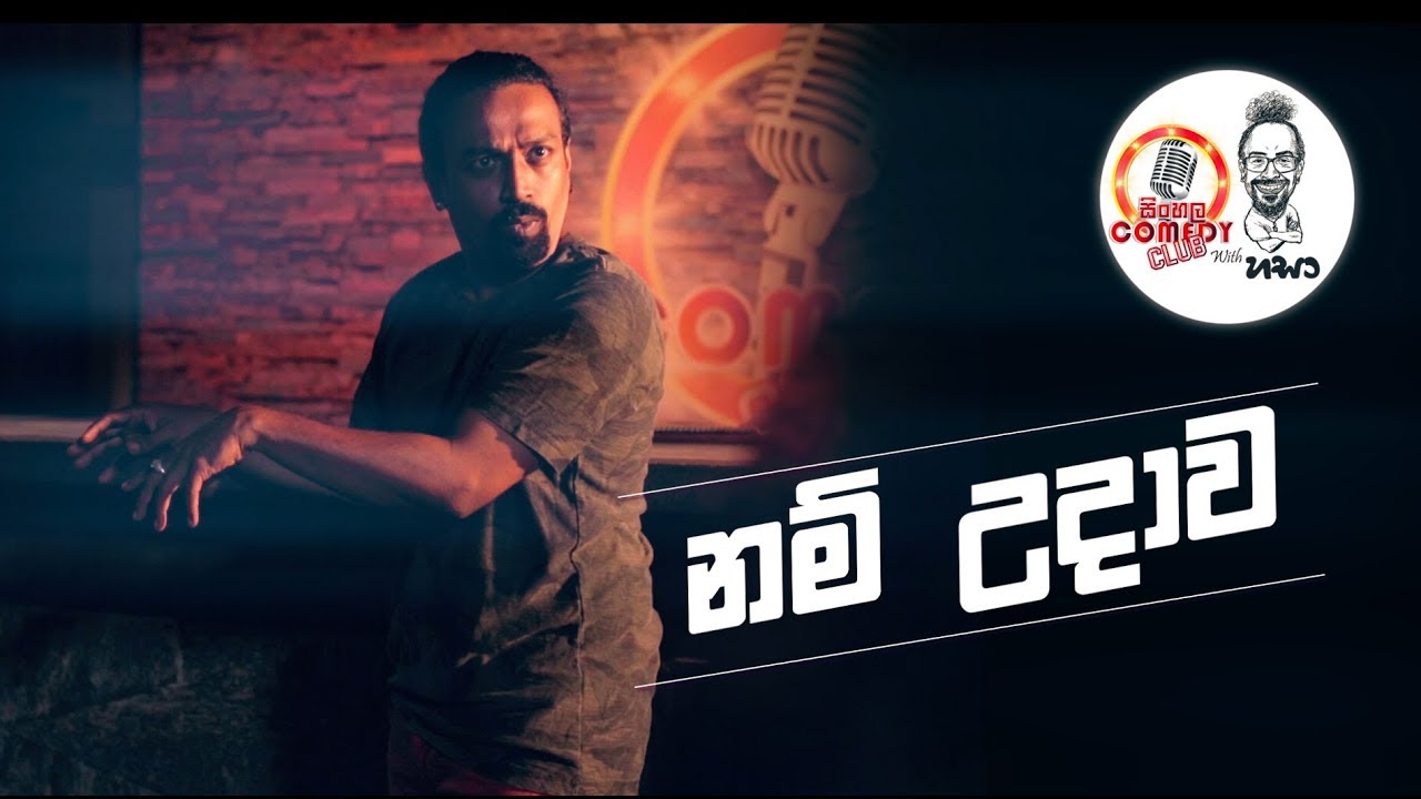 Sinhala Comedy Club а а ёа љ а а їа џа ђ Youtube