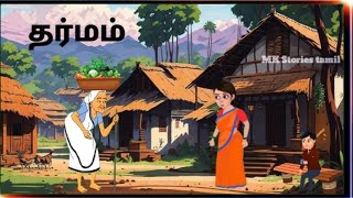 தர்மம் கதை 😧🥺 Dharmam Story✨#moralstories #tamil #cartoon #dharmam#animation