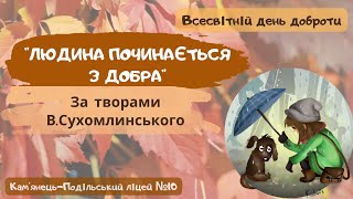 Людина починається з добра. Частина 1