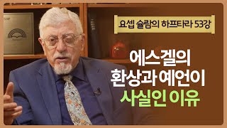 요셉 슐람의 하프타라 - 53강 에스겔의 환상과 예언이 사실인 이유