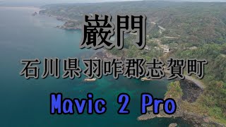 Mavic 2 Proで石川県羽咋郡志賀町　巌門を空撮 flight37