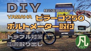 #9【バイク　DIY】XV250  ボルトメーター取付Chopper Virago250