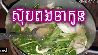 របៀបធ្វើ ស៊ុបពងទាកូន | Eggs Duck Baby Soup / Cooking Tutoring/ Cambodia Food