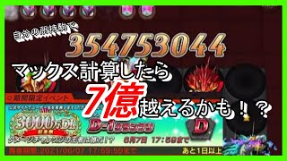 3000万DL記念祭 D 1グランプリ 3億越え！ダメージチャレンジの王者は誰だ！2021年6月 ダメチャレ 逆転オセロニア