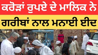 Patiala News | ਕਰੋੜਾਂ ਰੁਪਏ ਦੇ ਮਾਲਿਕ ਨੇ ਗਰੀਬਾਂ ਨਾਲ ਮਨਾਈ ਈਦ |#local18