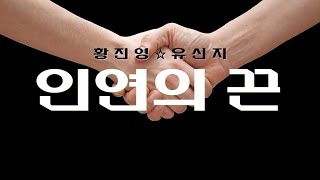 인연의 끈 - 유신지(디스코 버전  가이드송)