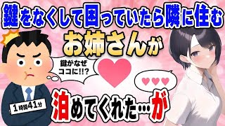 【2ch馴れ初め総集編】残業帰りに鍵をなくして困っていたら、隣に住むお姉さんが一晩泊めてくれたが…部屋に俺の鍵があった【作業用】【ゆっくり】