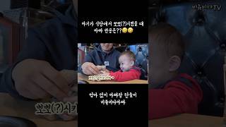 아기가 식당에서 뽀뽀(?)시켰을 때 아빠 반응은??🤣🤣#shorts #funny #baby #18개월아기 #재미 #비다 #VIDA #MUKBANG