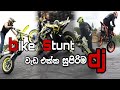 bike lovers _ bike වැඩ ekka ඩිජේ remix සුපිරියක්‌ | බලම ගමන් අහන්න