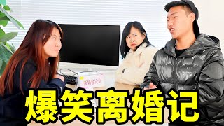 两口子民政局办离婚，没想工作人员是老公初恋，刚签完字老公就被领走了【爆笑吴老二】