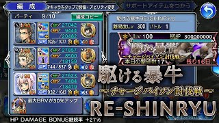 【DFFOO】駆ける暴牛 RE-SHINRYU 恩恵クリア