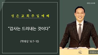 [2022.10.09] 주일 오전 예배__감사는 드러내는 것이다_ (역대상 16:7-10)_조효노 목사