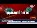 സംസ്ഥാനത്ത് ആരോ​ഗ്യ വകുപ്പിന്റെ മേൽനോട്ടത്തിൽ 1200 പാലിയേറ്റീവ് കമ്മ്യൂണിറ്റി നഴ്സുമാർ cm live