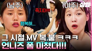 [#뿅뿅지구오락실2] 누가 꼭 죽어 근데 주인공은 몰라!! 노래 듣자마자 그 시절 뮤비 완벽 재현한 이은지X미미ㅋㅋ 오답이 난무하는 대환장 음악퀴즈🤣