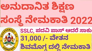 ಅನುದಾನಿತ ಶಿಕ್ಷಣ ಸಂಸ್ಥೆ ನೌಕರರ ಸಹಕಾರ ಸಂಘದ ನೇಮಕಾತಿ 2022 ಶಿವಮೊಗ್ಗದಲ್ಲಿ how to apply