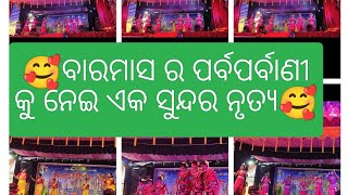 ଶ୍ରେଣୀ -୮ ମ ଭଉଣୀ ମାନଙ୍କ ଦ୍ଵାରା ବାରମାସ ର ପର୍ବପର୍ବାଣୀ କୁ ନେଇ ଏକ ସୁନ୍ଦର ନୃତ୍ୟ🥰🥰