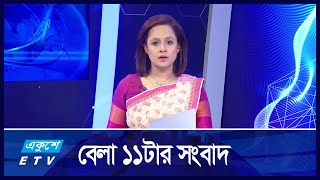 বেলা ১১টার সংবাদ || 11 AM News || 15 February 2025 || Ekushey TV | ETV News | একুশে সংবাদ