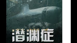 潛淵症Barotrauma...到底什麼是末日蠕蟲？.....所有武器..幾乎形同虛設....(人類.你們已經盡力了.)