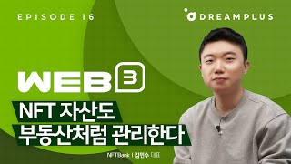 [Web3 사용설명서 Ep16] 수집부터 재테크까지, NFT 활용하기 ㅣNFT뱅크ㅣNFT자산ㅣ가상자산ㅣNFTFi