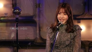 【ライブ映像60】LIVE from Grapefruit Moon「月で逢いましょう」#50 から白桃はな　ふるさと