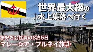 【マレーシア\u0026ブルネイ旅③】オールドモスクと世界最大級の水上集落カンポン・アイールへ｜30歳会社員海外ひとり旅